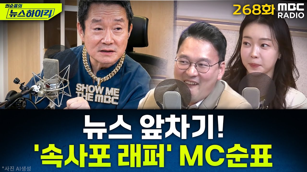 뉴스 앞차기 ep.268-아동 사진 무단 '박제' 배현진, 지적에도 요지부동 - 박지민&박영식, [권순표의 뉴스하이킥], MBC 260129 방송