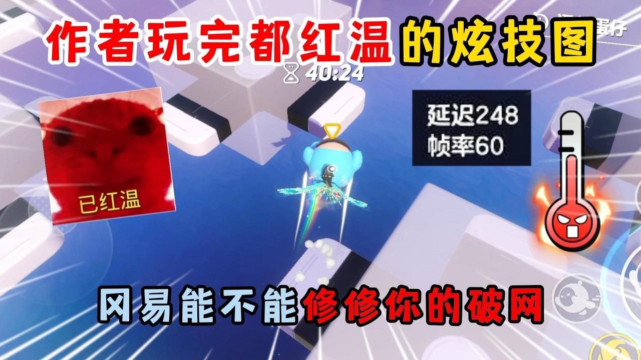 蛋仔派对：作者玩完都红温的炫技图！冈易能不能修修你的破网？