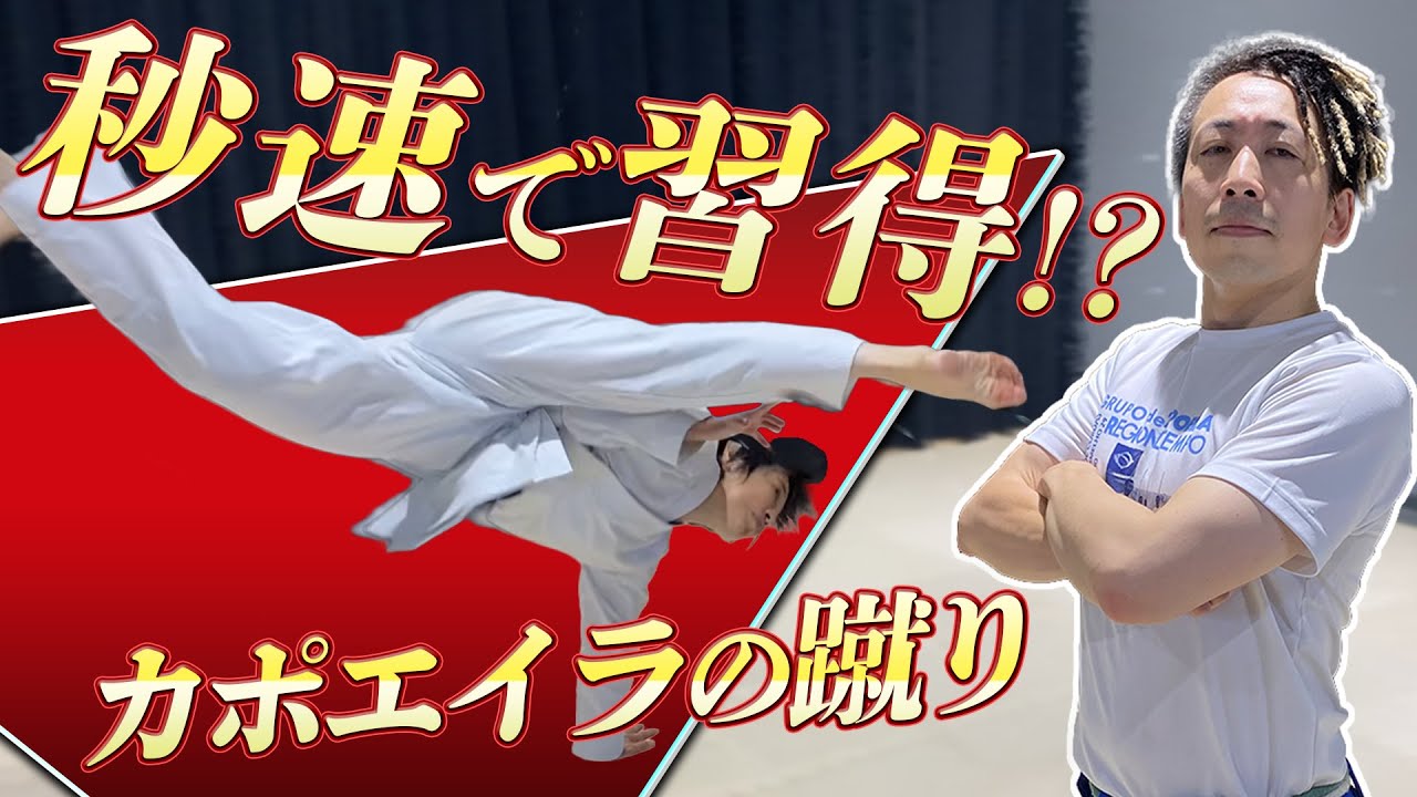 ほしみん【秒速で習得！？】カポエイラの蹴り#アウーバチードゥ