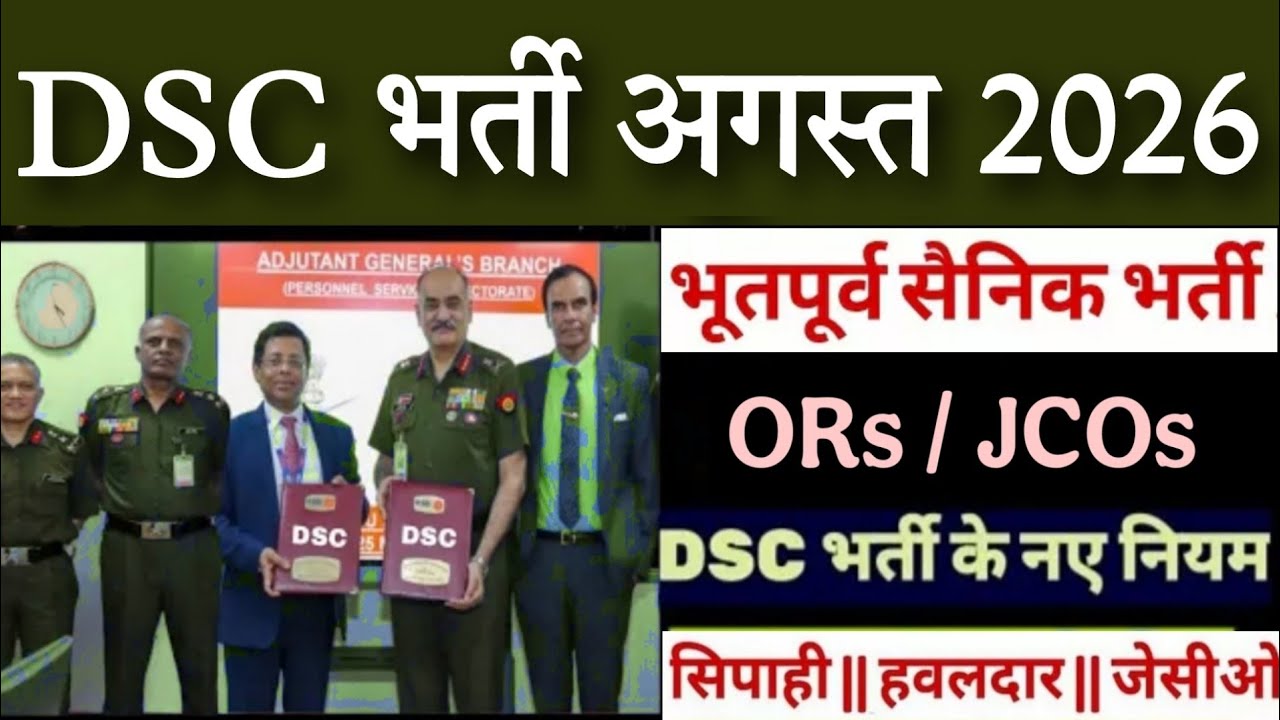 DSC में भूतपूर्व सैनिक भर्ती 2026 | DSC JOB EX-SERVICEMEN 2026 | ESM JOB 2026 defence security corps