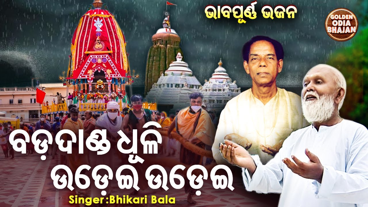 Bada Danda Dhuli Udei Udei - Jagannatha Bhajan | Bhikari Bala | ବଡ ଦାଣ୍ଡ ଧୂଳି ଉଡେଇ ଉଡେଇ