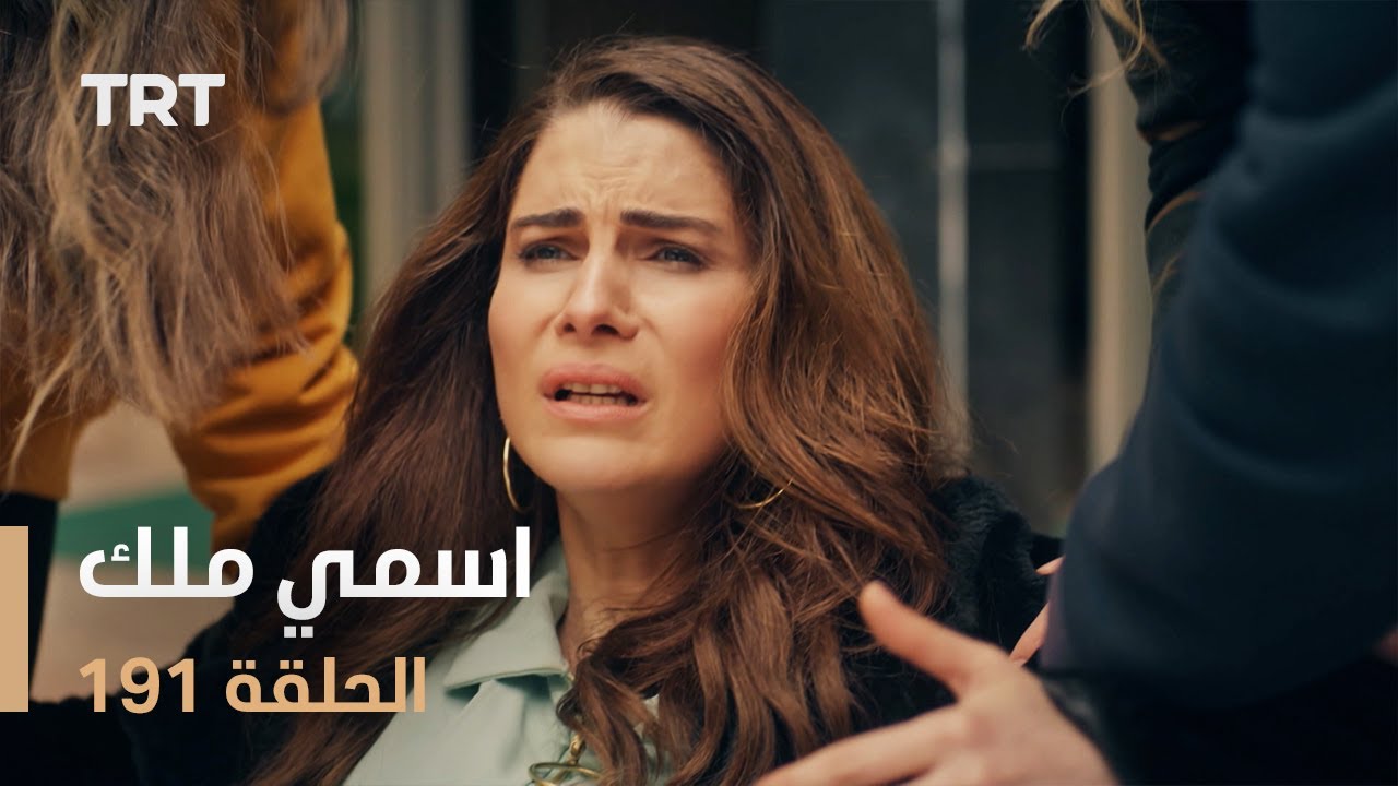 مسلسل اسمي ملك | الحلقة 191