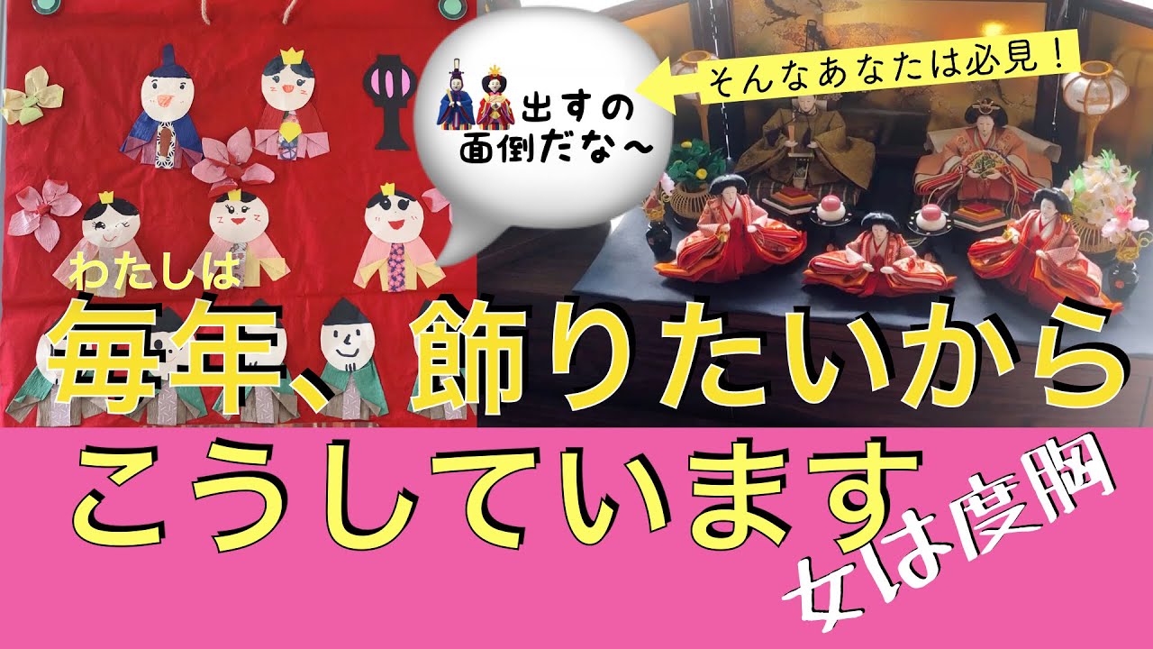 『ミニマリスト』お雛様を持ち続けるために私がとった対策。おひなさまは処分しない。
