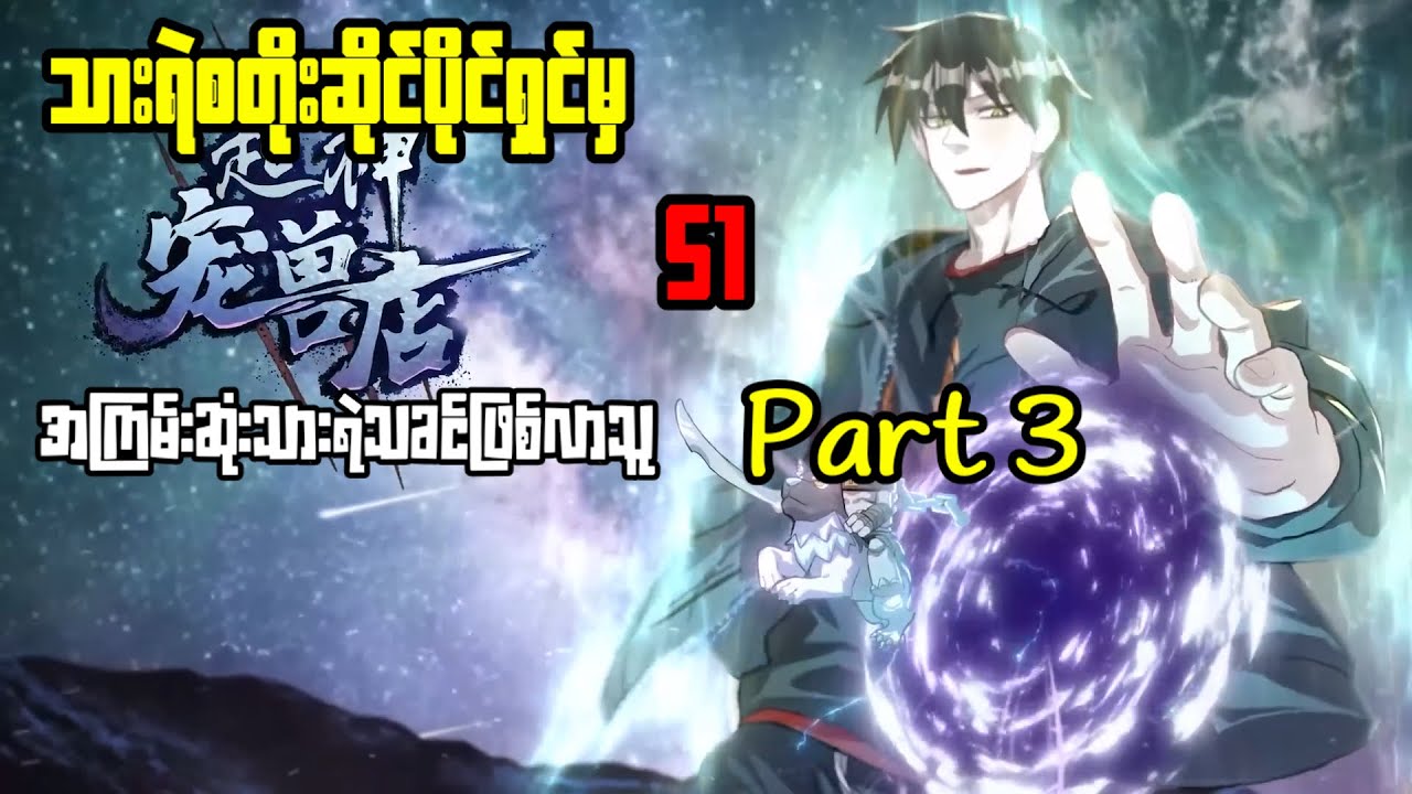 Astral pet store S1 part 3 သားရဲစတိုးဆိုင်ပိုင်ရှင်မှ သားရဲသခင်ဖြစ်လာသူ