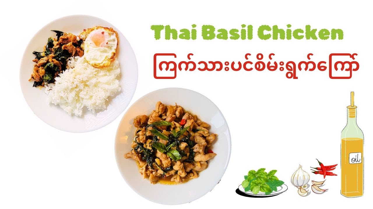 ကြက်ပင်စိမ်း / Thai Basil Chicken /  Pad Kra Pao