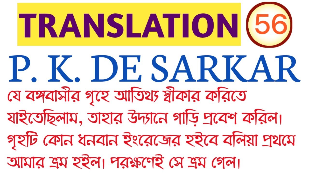TRANSLATION/P.K.DE SARKAR/BENGALI TO ENGLISH/Translation for WBCS, PSC MISC,CLERK, WBPSI, ICDS, CONS