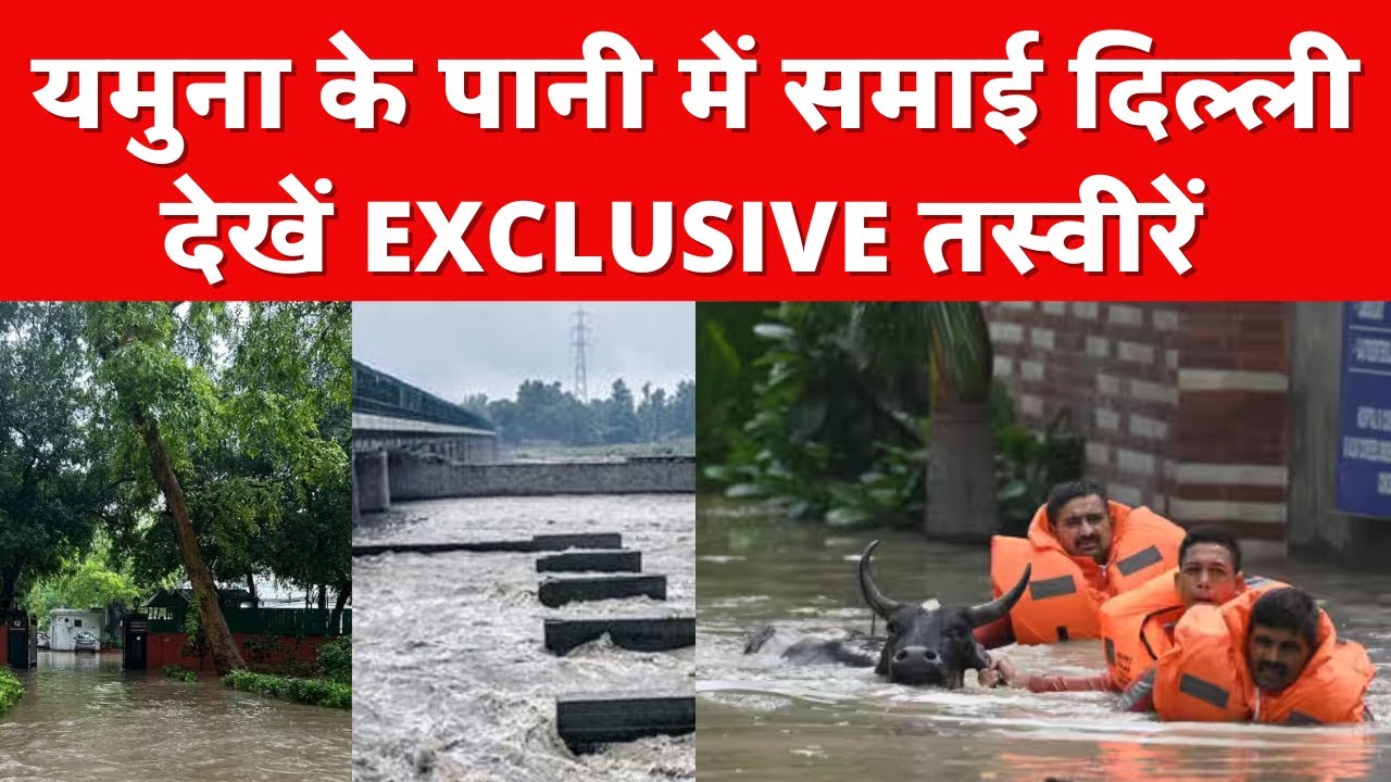 Delhi Rain Latest News: Yamuna के पानी में समाई दिल्ली देखें EXCLUSIVE तस्वीरें | India News