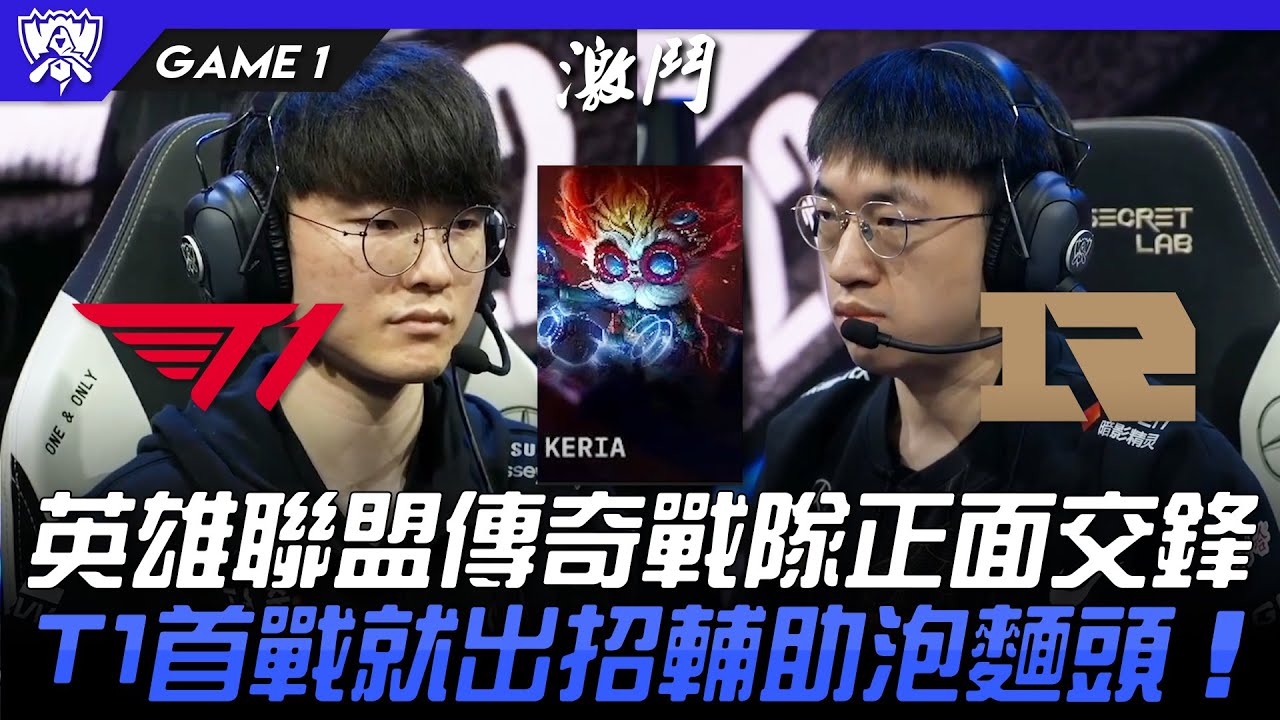 T1 vs RNG 英雄聯盟傳奇戰隊正面交鋒！T1首戰就出招輔助泡麵頭！Game 1 | 8強淘汰賽 | 2022 S12世界賽精華