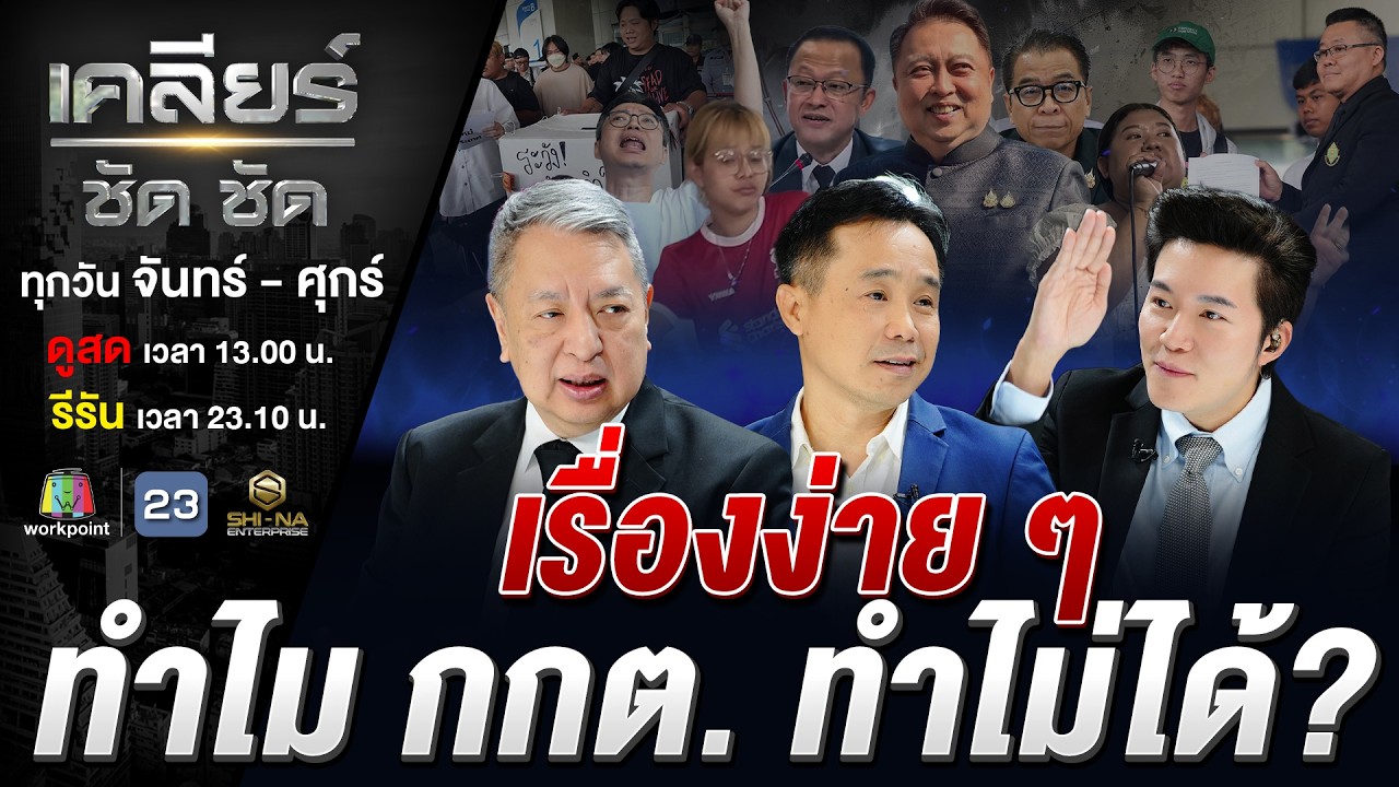#นับใหม่ 'กับระเบิด' ประเทศไทย? 'ส้ม' โหมไฟ แพ้ได้ ถูกโกงไม่ได้! #เคลียร์ชัดชัด EP.814 | 12 ก.พ. 69