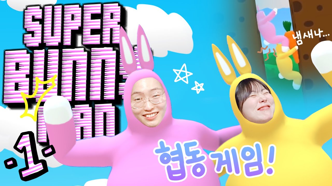 대환장 난리부르스 협동게임 슈퍼버니맨 플레이!