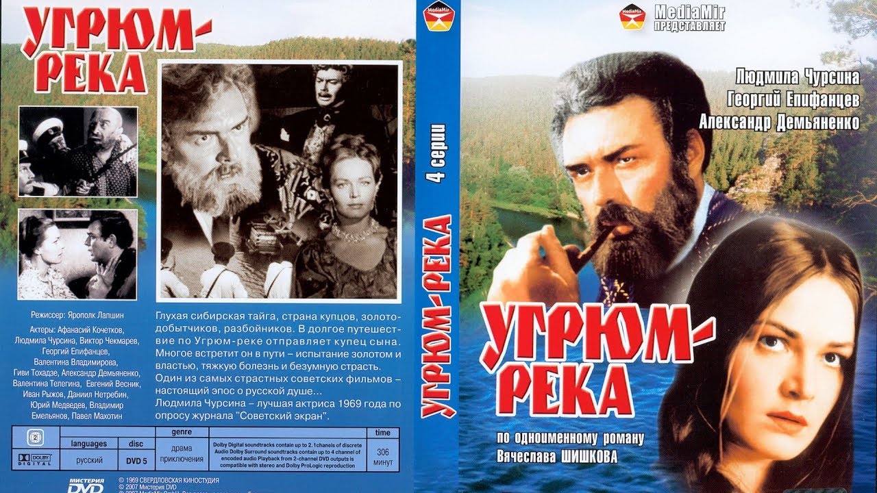 Угрюм - Река  1968