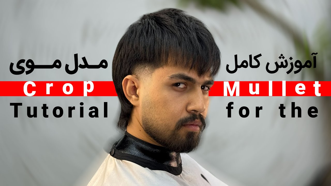 یک بار برای همیشه هم انالیز و هم اجرای crop mullet رو اموزش ببین👌🏻