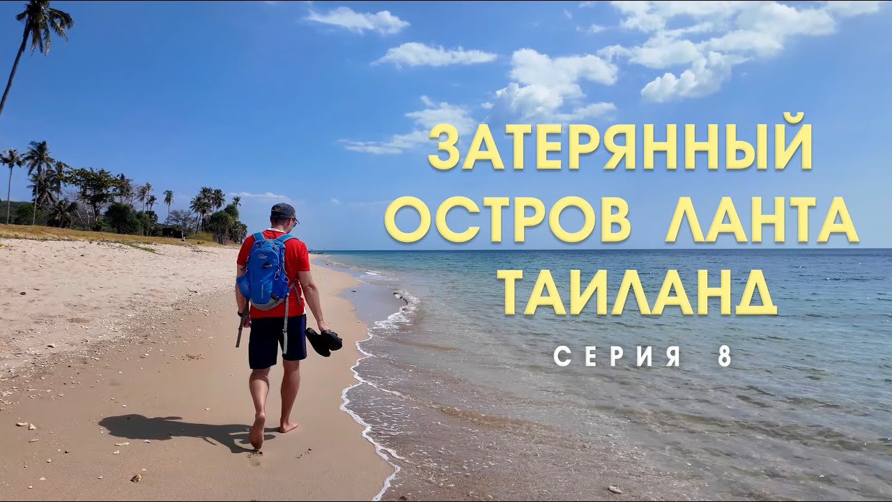 Наша деревня на острове Ланта. Другой Таиланд #travel #Таиланд #Ланта