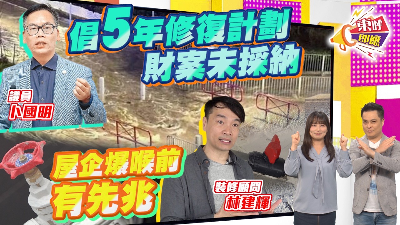 【on.cc東網】東呼即應：全港地下水管恐連爆　議員︰10年後達使用期上限