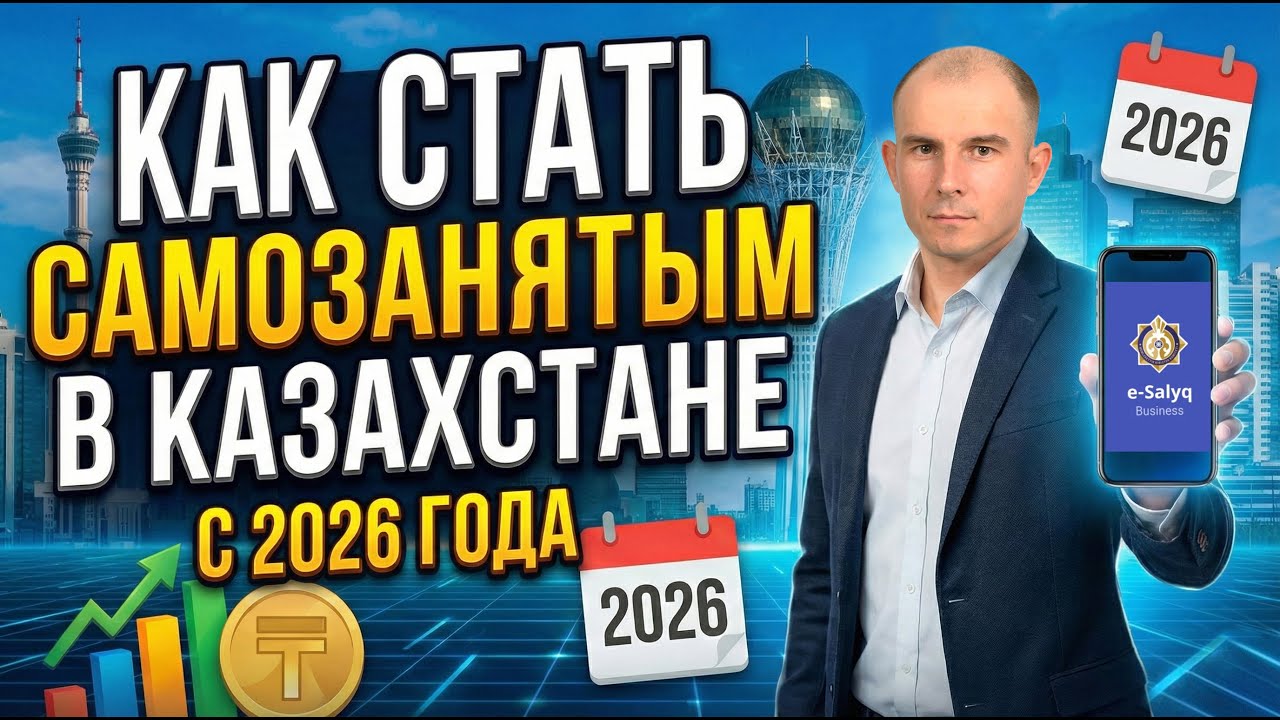 Новый налоговый кодекс 2026 | Как стать самозанятым?