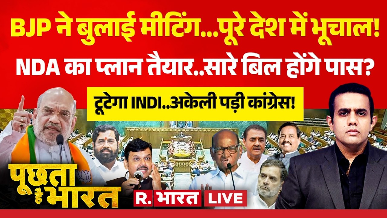 Poochta Hai Bharat LIVE: Shinde और Pawar की सीक्रेट Meeting! | Maharashtra | NDA vs INDI | NCP | BJP