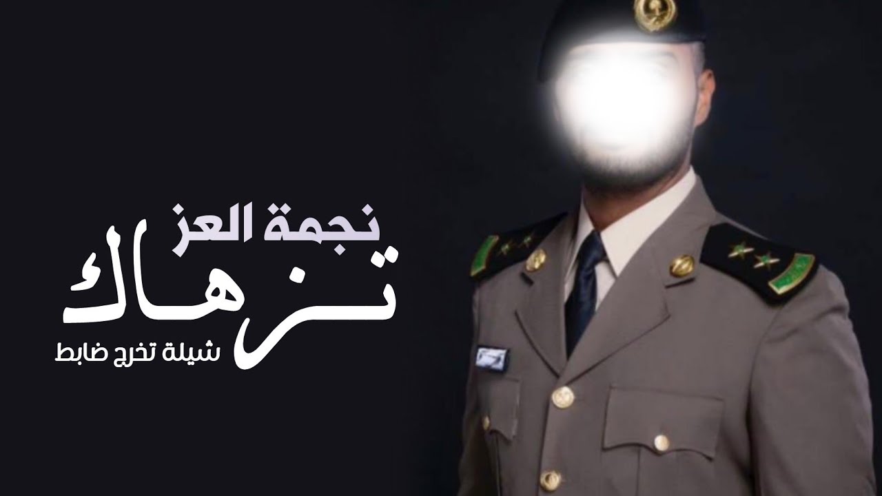 شيلة تخرج ضابط عسكري 2022 نجمة العز تزهاك || شيلات تخرج من العسكريه حماسية 2022