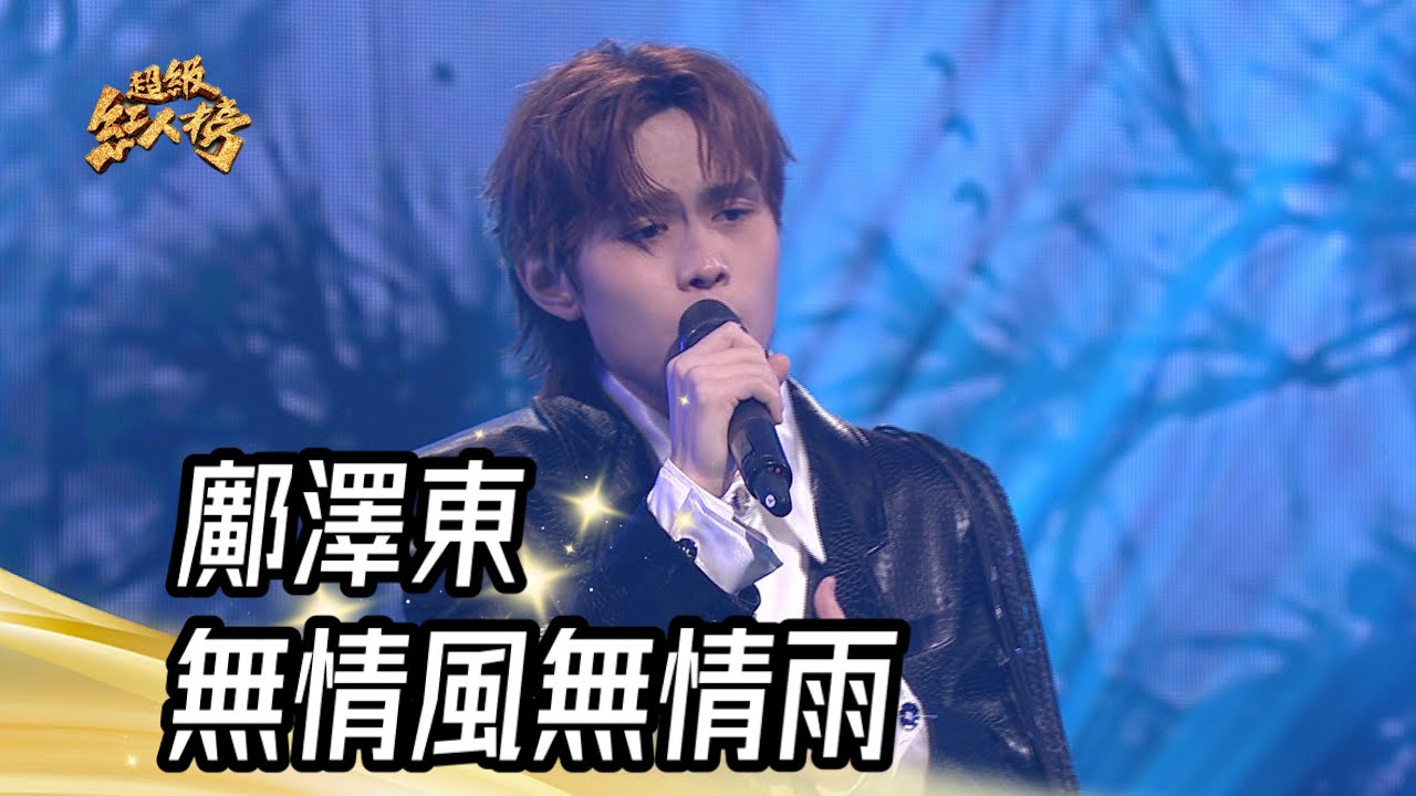 鄺澤東 - 無情風無情雨(伍浩哲)｜純享版｜超級紅人榜｜114.05.11