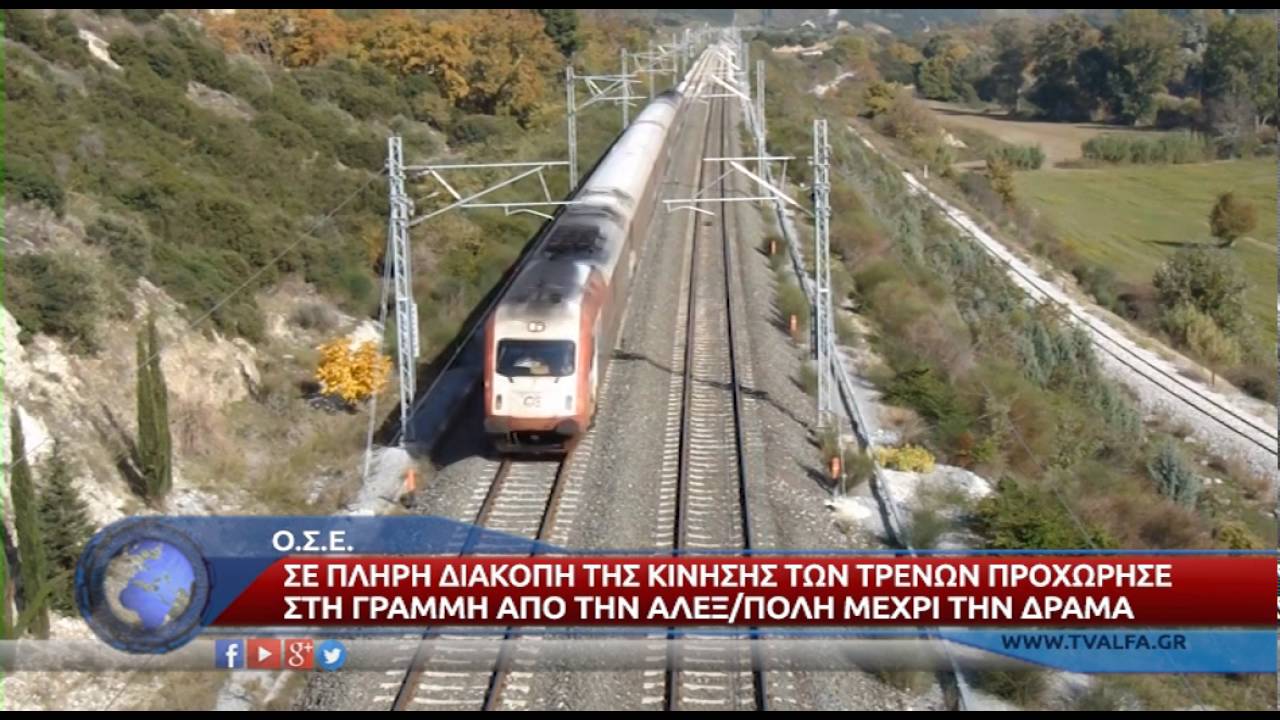 ΟΣΕ ΔΙΑΚΟΠΗ ΓΡΑΜΜΗΣ ΑΛΕΞΑΝΔΡΟΥΠΟΛΗ ΔΡΑΜΑ