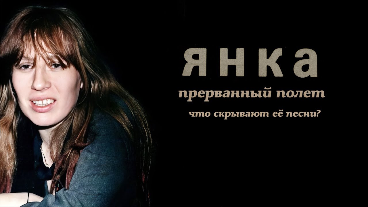 Янка, прерванный полёт. Что скрывают её песни?
