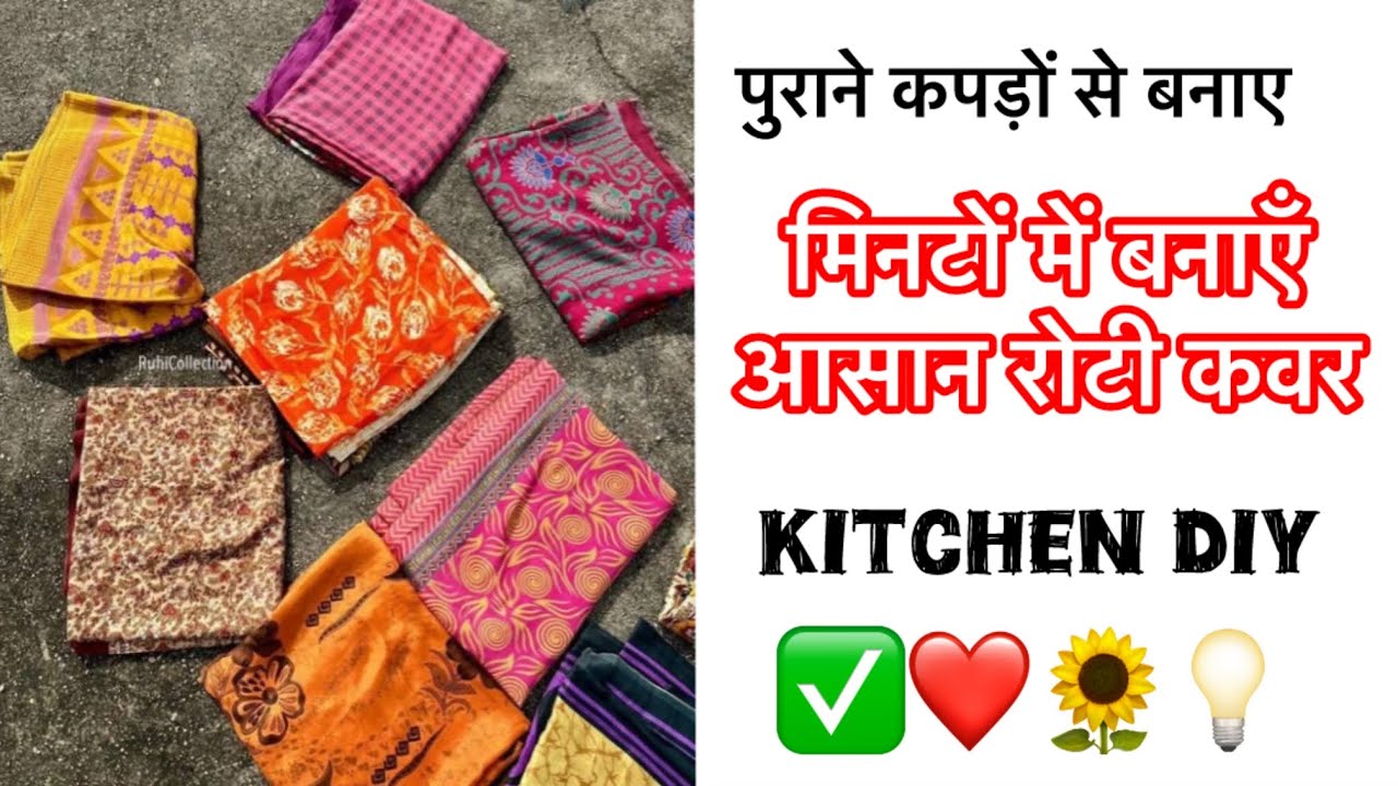 पुराने कपड़ों से बनाए किचिन DIY ✅How to make Roti Cover easy #kitchenhacks #kitchentips #roticover 