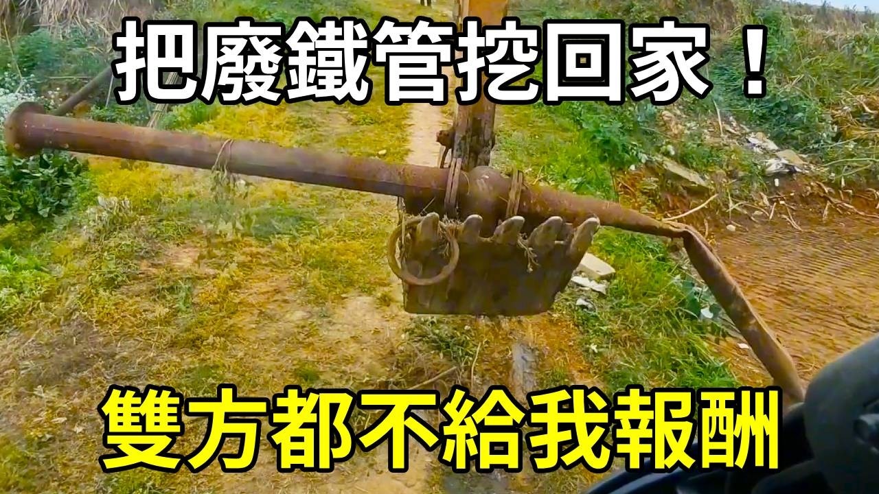 把事情做完，雙方都不給我報酬，只好把廢鐵管挖回家 ！ 【陳師傅開挖機】