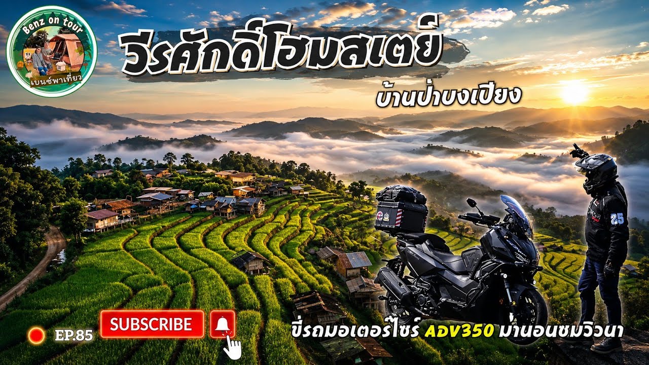 Ep.85 วีรศักดิ์โฮมสเตย์ บ้านป่าบงเปียง & ยอดดอยอินทนนท์ |ขี่มอเตอร์ไซร์ ADV350 เที่ยงเชียงใหม่|