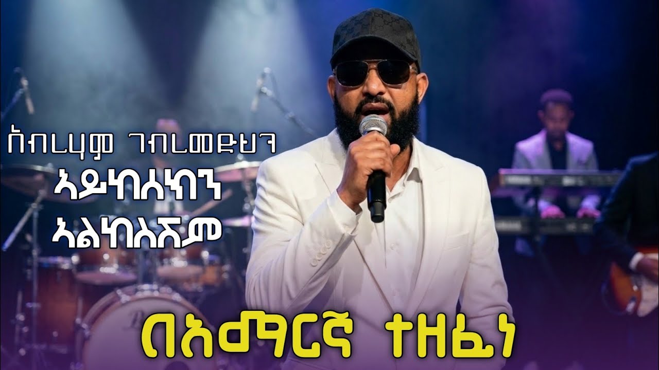 Abraham Gebremedhin Aykesekin Alkesishim Amharic ኣብረሃም ገብረመድህን ኣይከሰክን ኣልከስሽም New Tigrinya CoverMusic