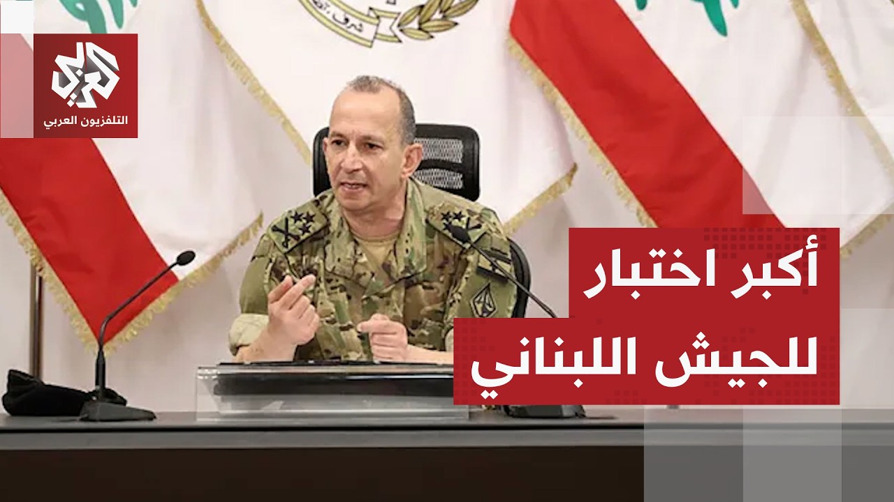 الجيش اللبناني أمام ضغوط معقدة.. كيف يواجه المشهد العسكري المشتعل في الجنوب؟