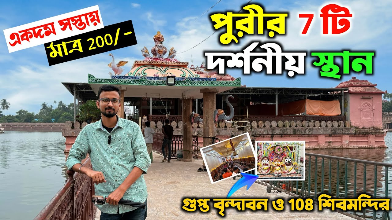 Puri Local Sightseeing | পুরী গুপ্তবৃন্দাবন | Puri Tour | Puri Sightseeing | Puri Tour Guide Bengali