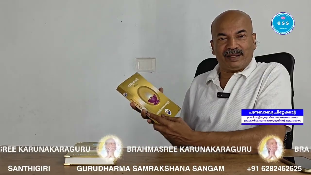ഗുരുവാണി Shorts ൻ്റെ ഉത്ഭവം | GSS | Santhigiri.