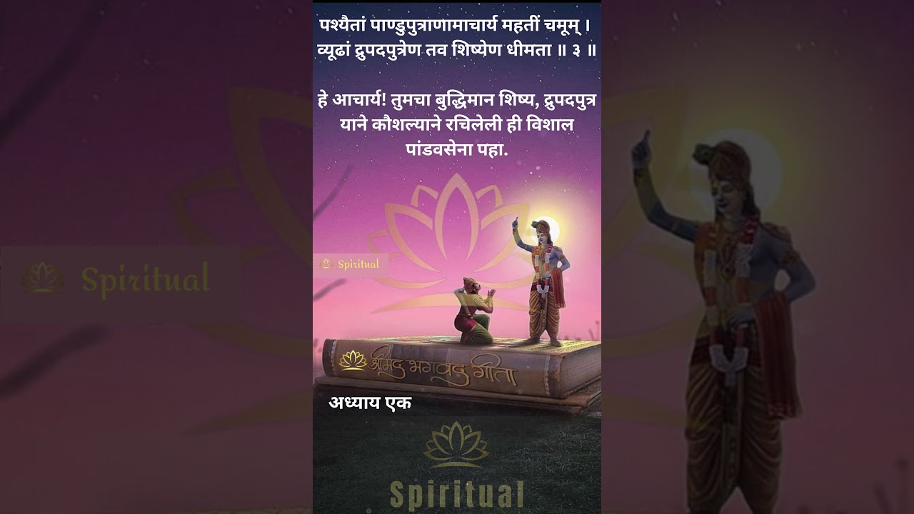 Bhagwatgeeta Marathi || श्रीमद् भगवद् गीता: मराठी || अध्याय 1.3
