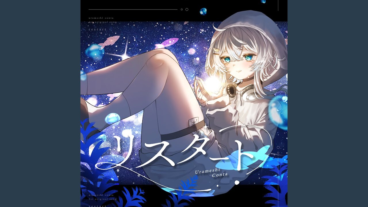 リスタート
