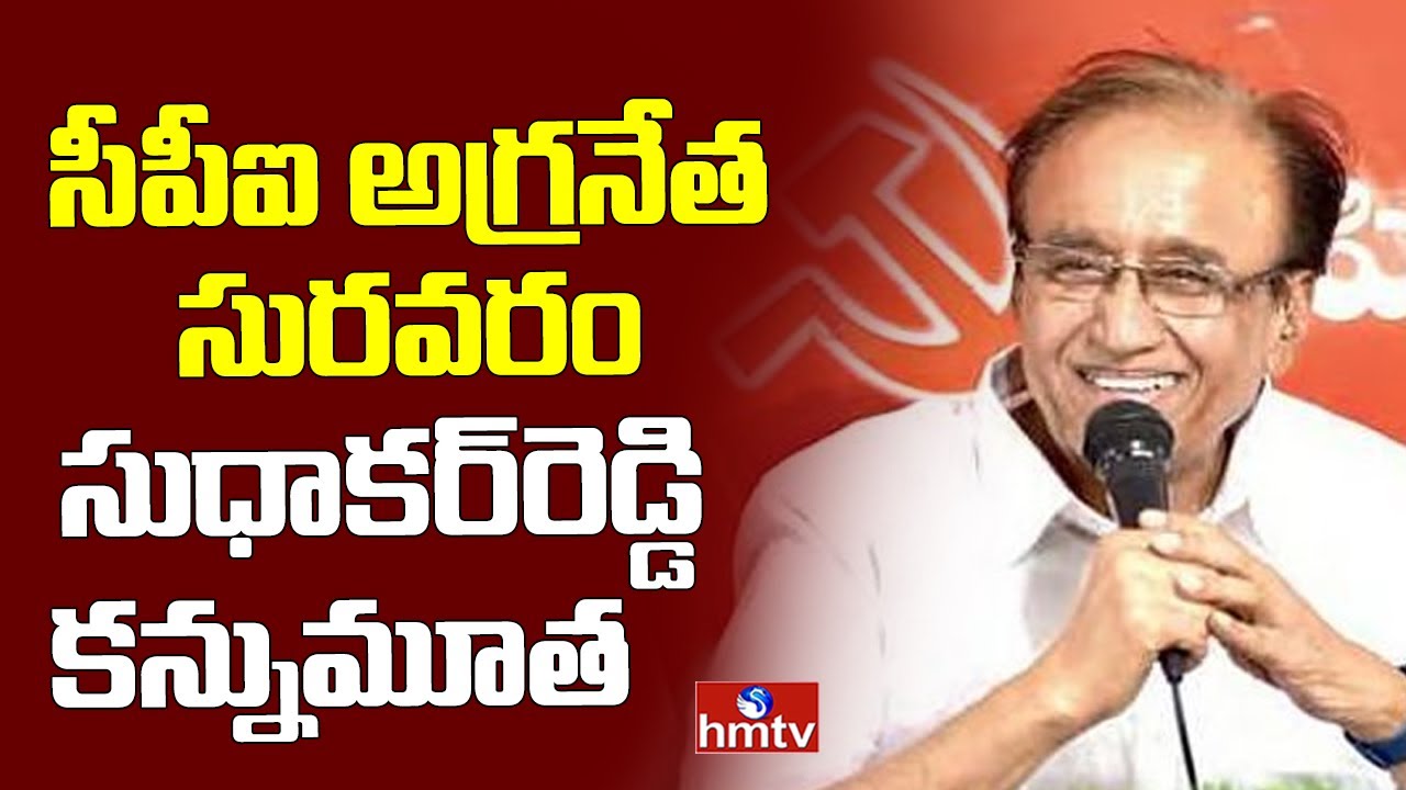 Suravaram Sudhakar Reddy Passes Away: CPI leader Suravaram Sudhakar Reddy passes away | hmtv