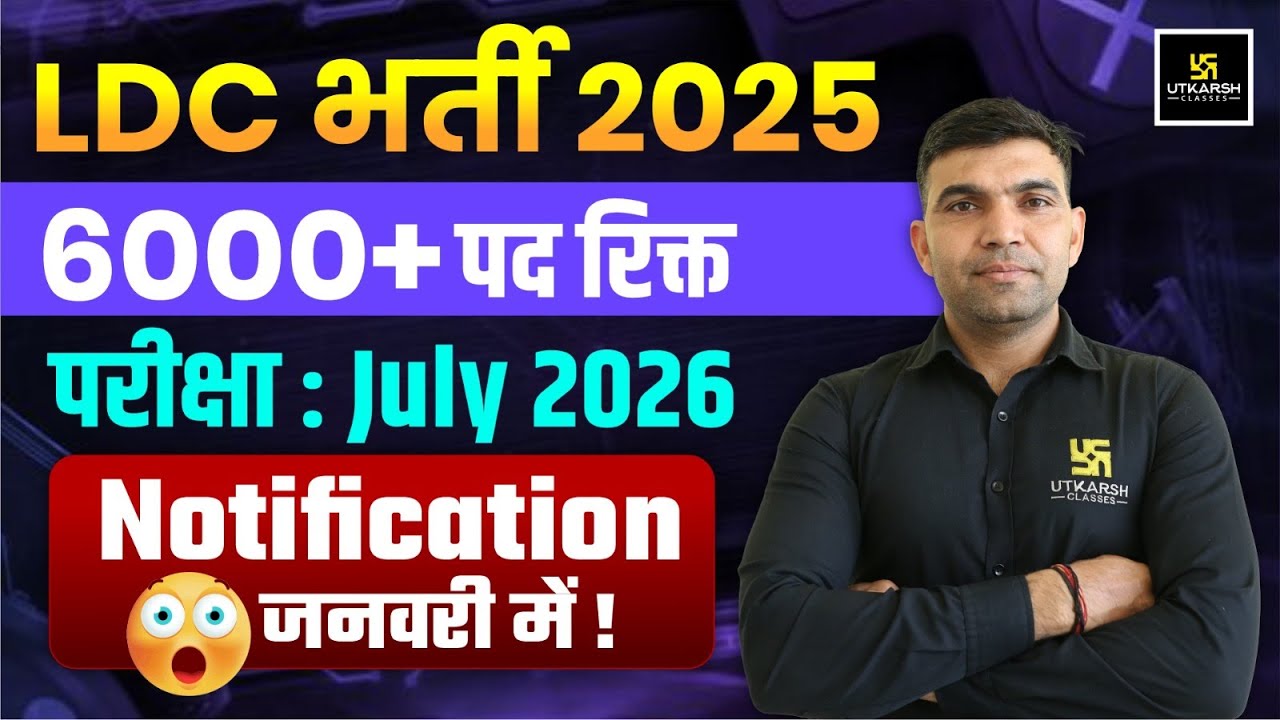 LDC Bharti 2026 | LDC Notification January में ? LDC Latest Update | Narendra Sir