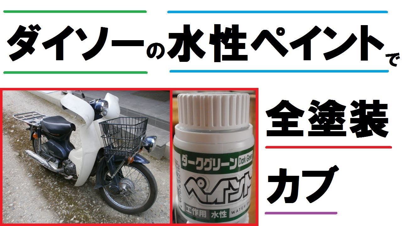 「ダイソー」の「水性ペイント」で「スーパーカブ」を全塗装！　失敗もあり（笑）
