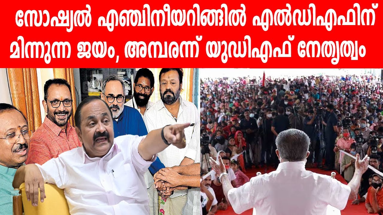 സോഷ്യൽ എഞ്ചിനീയറിങ്ങിൽ എൽഡിഎഫിന് മിന്നുന്ന ജയം|അമ്പരന്ന്  യുഡിഎഫ് നേതൃത്വം#pinarayitoday #pinarayi