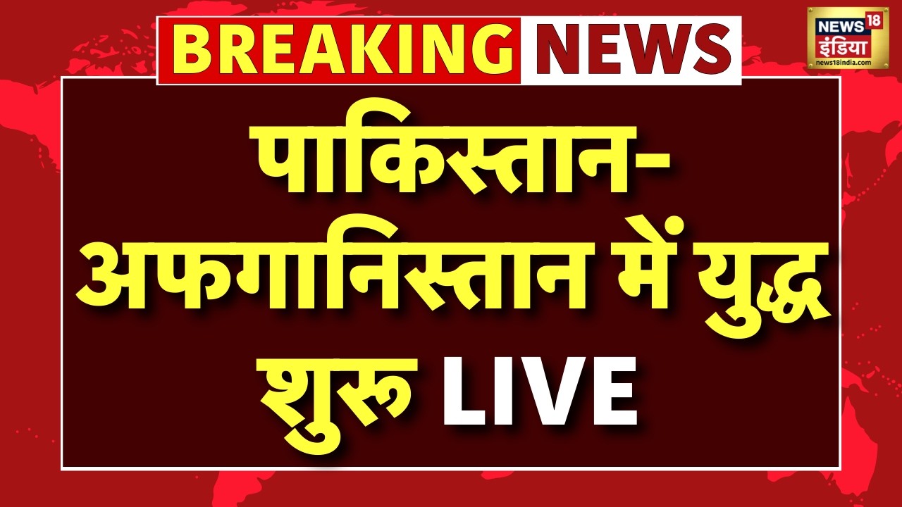 PAK- AFG War Live: Afghanistan ने PAK के खिलाफ छेड़ी जंग! 15 पोस्ट पर कब्जा | Asim Munir | PM Sharif
