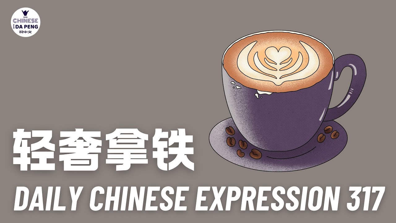 Daily Chinese Expression 317「轻奢拿铁」 Intermediate Chinese podcast -Speak Chinese with Da Peng
