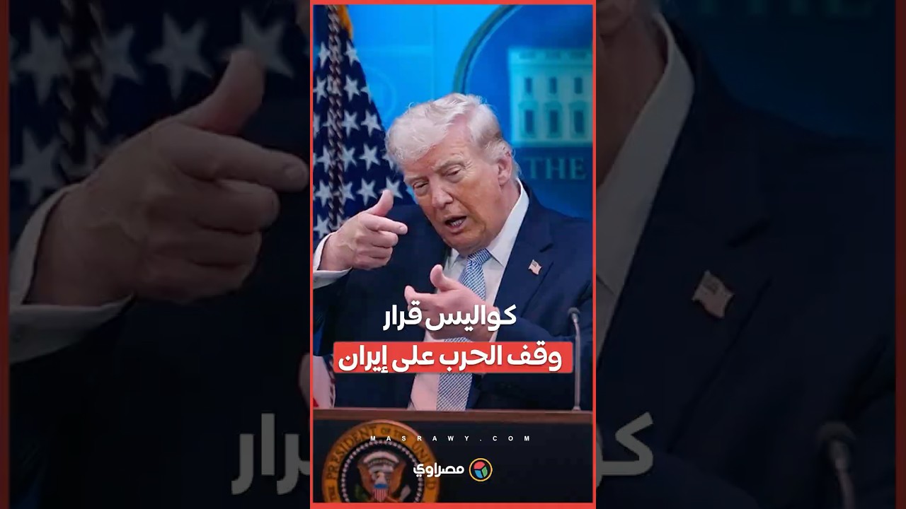 كواليس قرار وقف الحرب على إيران.. طهران وواشنطن تزعمان الانتصار.. وعناد إسرائيل يهدد بإفشاله