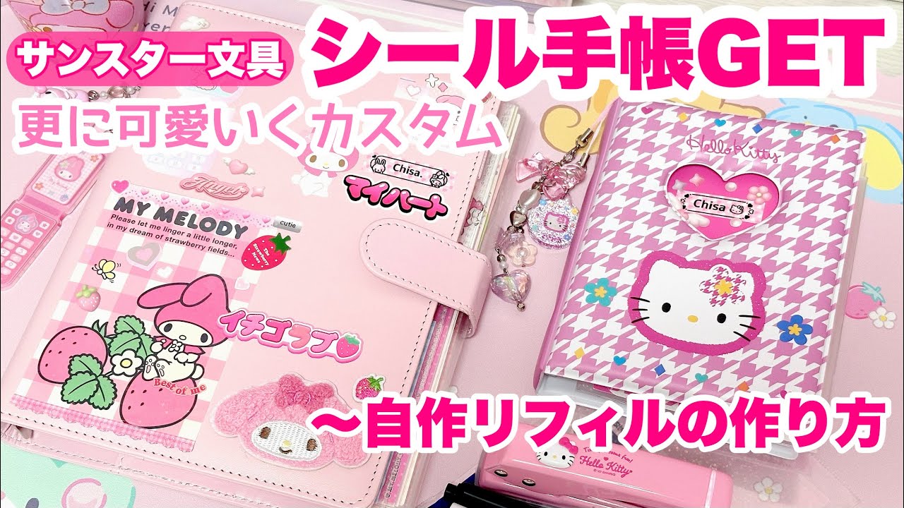 待望のサンスター文具💗シール手帳GETしたので可愛いくカスタム( ´,,•ω•,,`)♡