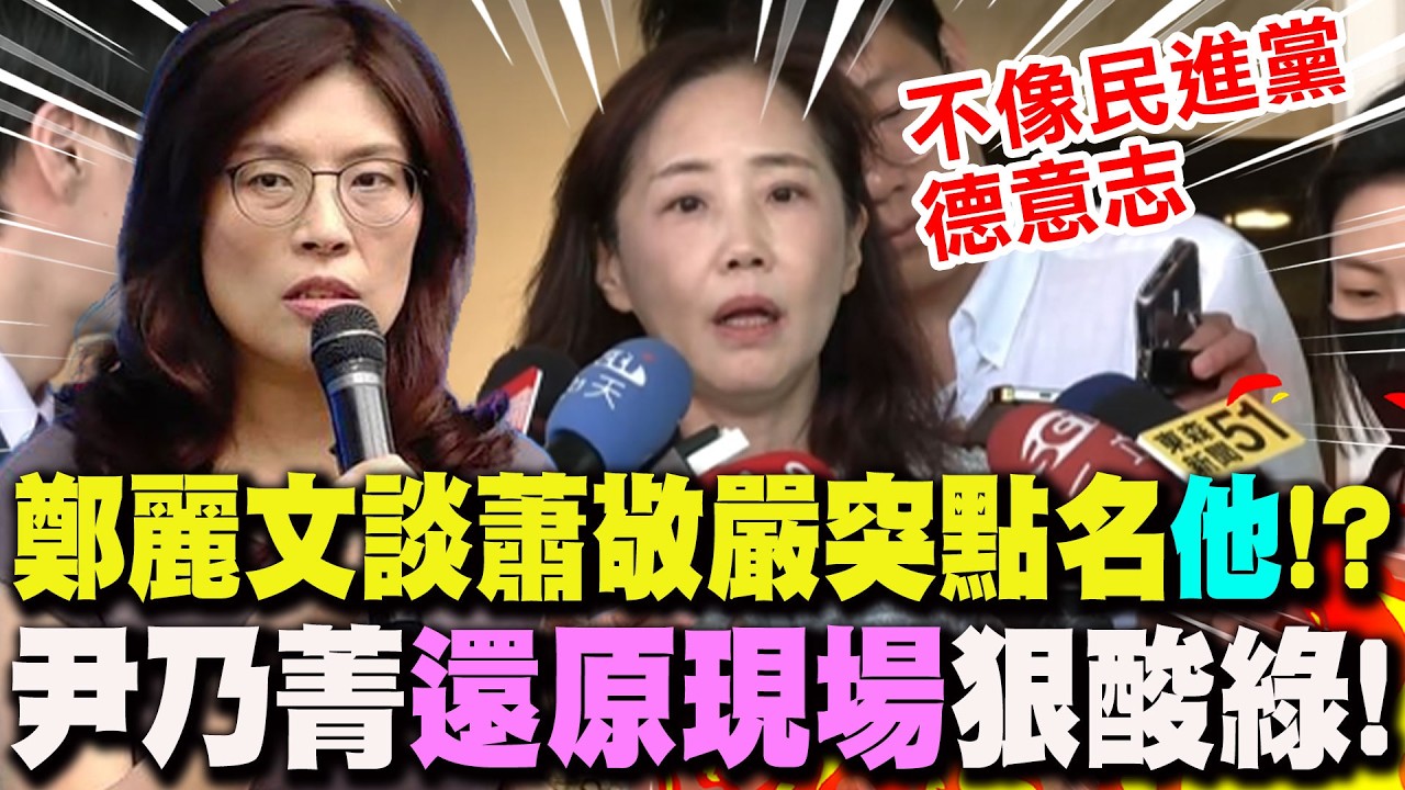 【全程字幕】鄭麗文談蕭敬嚴突點名凌濤!? 尹乃菁