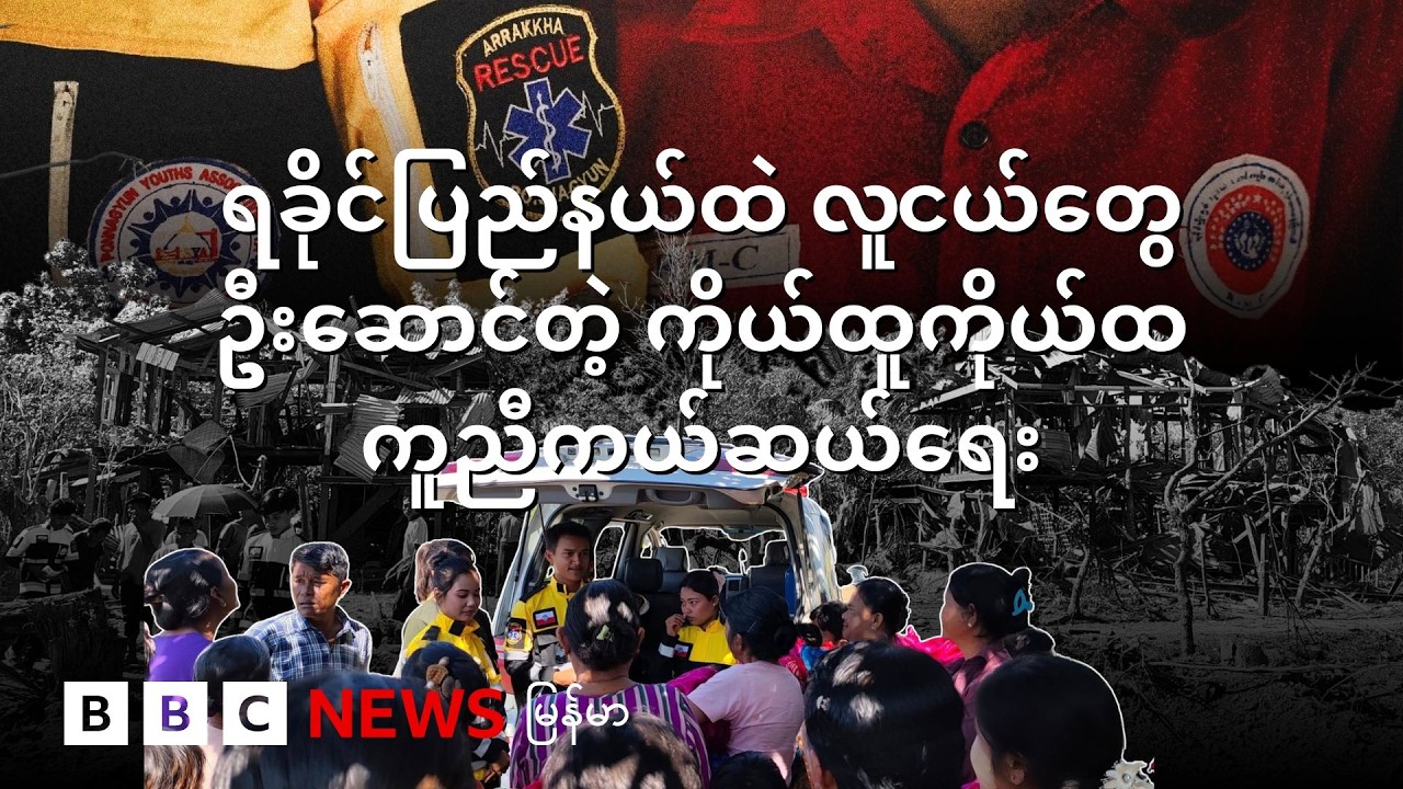 ရခိုင်ပြည်နယ်ထဲ လူငယ်တွေဦးဆောင်တဲ့ ကိုယ်ထူကိုယ်ထ ကူညီကယ်ဆယ်ရေး - BBC News မြန်မာ