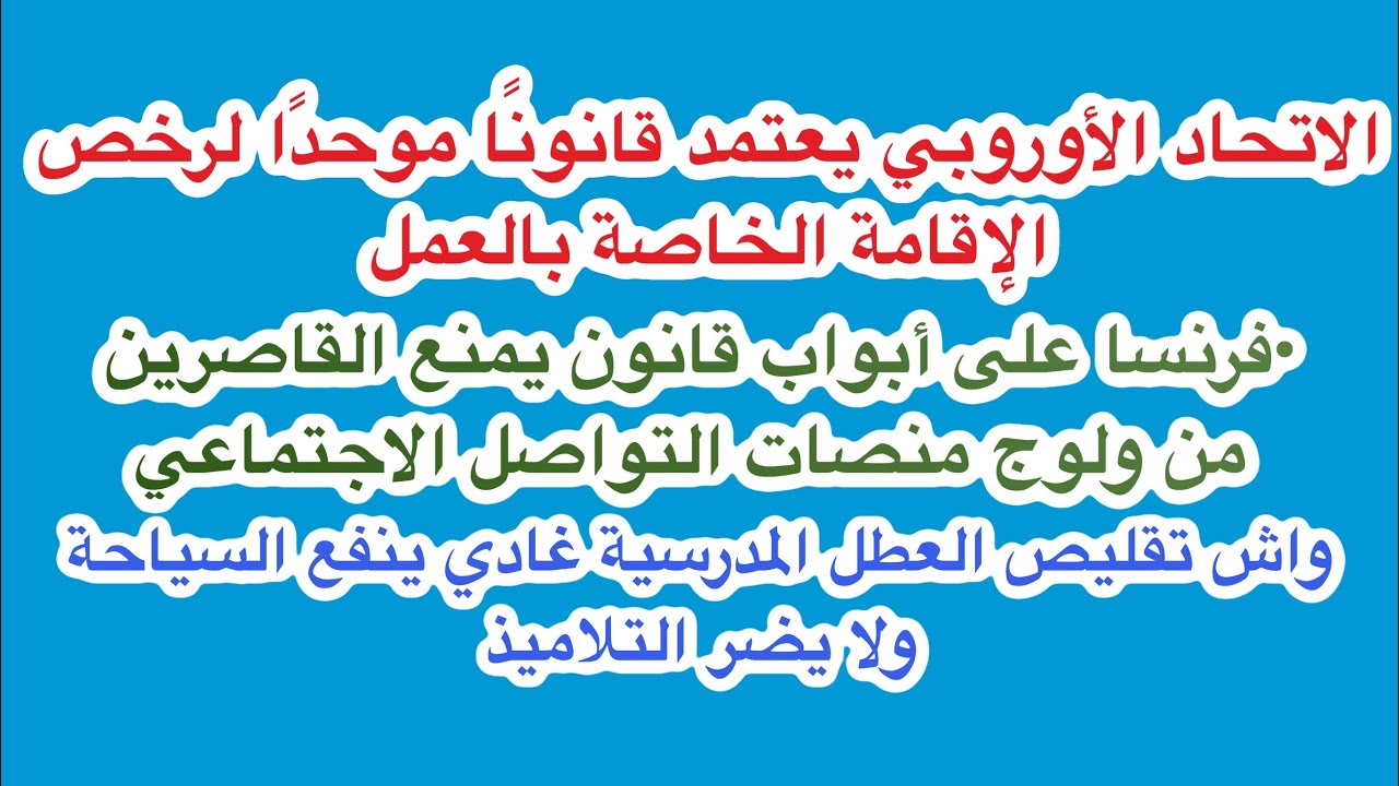 قانون موحد و الحصول على الاقامة خلال شهر واحد+فرنسا تمنع القاصرين من منصات التواصل الإجتماعي، العطل