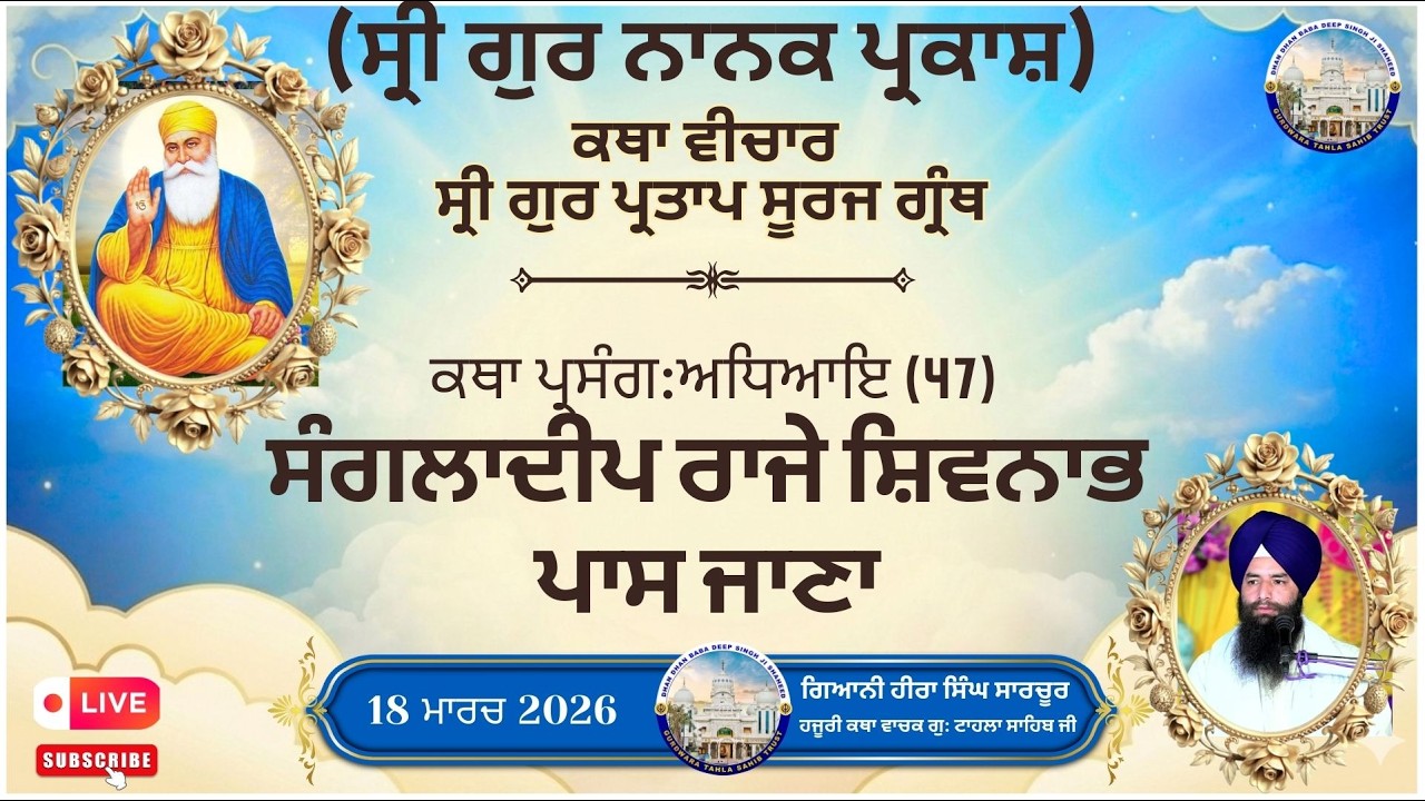 LIVE  Katha Vichar, Gur Partap Suraj granth,  | Gurdwara Tahla Sahib Ji | 18-03-2026