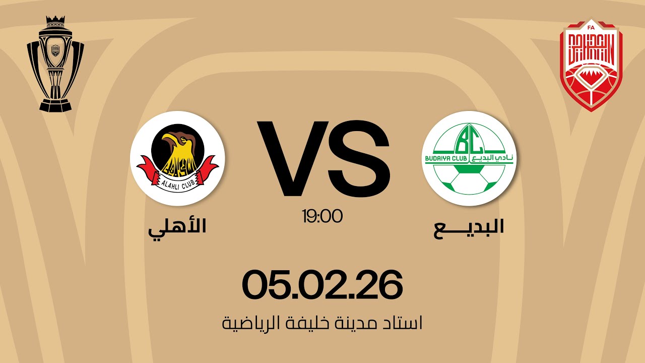 البديع x الاهلي مباراة  دور ثمن النهائي  ضمن مسابقة كأس جلالة الملك المعظم 25/26