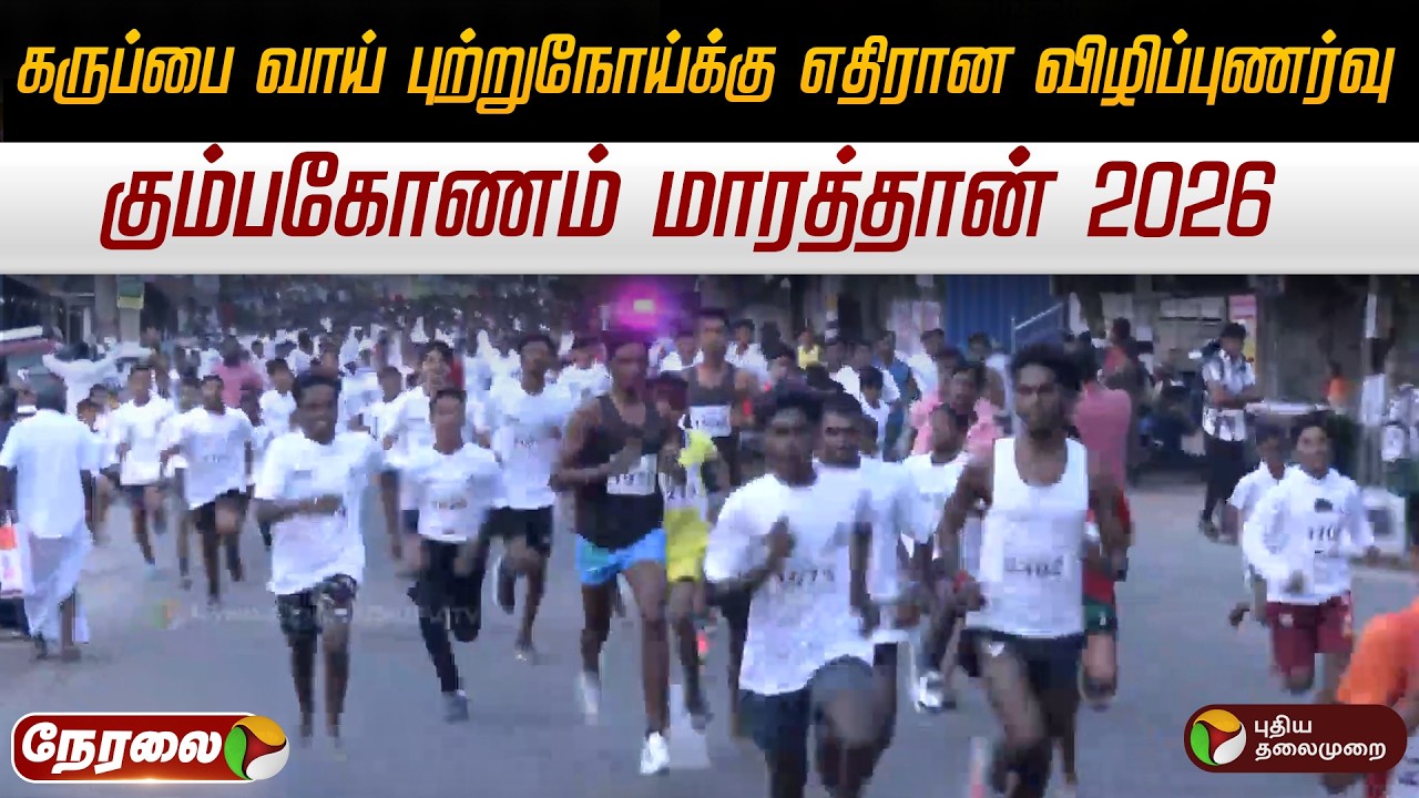 🔴LIVE: கருப்பை வாய் புற்றுநோய்க்கு எதிரான விழிப்புணர்வு.. கும்பகோணம் மாரத்தான் 2026 | Marathon