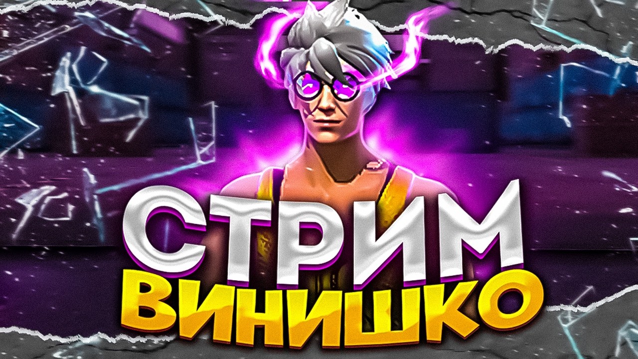 СТРИМ ФФ С ВЕБКОЙ🎁РОЗЫГРЫШИ ТУРИКИ❗ИГРЫ С ПОДПИСЧИКАМИ #shorts