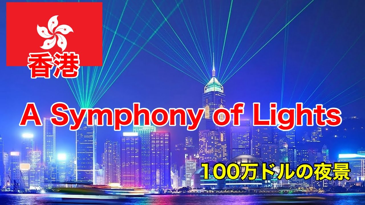【🇭🇰香港】シンフォニー・オブ・ライツ|A Symphony of Lights  音楽ショーのフル　100万ドルの夜景