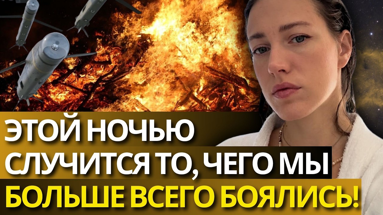 МНЕ БОЛЬНО ОБ ЭТОМ ГОВОРИТЬ! ПРИЛЕТИТ СЮДА - НАС ЖДЕТ САМАЯ СТРАШНАЯ НОЧЬ ВОЙНЫ! - МИРАБИЛИС